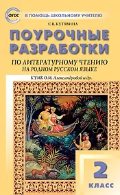 Купить Поурочные разработки по литературному чтению на родном русском языке. 2 класс: пособие для учителя. К УМК О.М. Александровой и др. (М.: Просвещение) — Фото №1