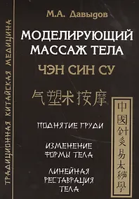 Купить Моделирующий массаж тела. Чен син су — Фото №1