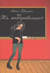 Купить Ты мне не нравишься — Фото №1