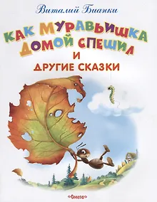 Купить Как Муравьишка домой спешил и другие сказки — Фото №1