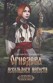 Купить Огнедева: Аскольдова невеста — Фото №1