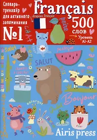 Купить 500 французских слов. Словарь-тренажер. Уровень А1-А2 — Фото №1
