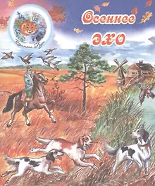 Купить Осеннее эхо — Фото №1