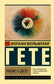 Купить Учение о цвете — Фото №1