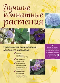 Купить Лучшие комнатные растения. Практическая энциклопедия домашнего цветовода. / (+DVD) — Фото №1