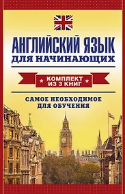 Купить Английский язык для начинающих. Самое необходимое для обучения: Английская грамматика за один месяц. Базовый курс (комплект из 3 книг) — Фото №1