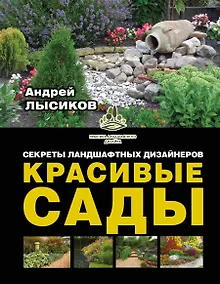 Купить Красивые сады. Секреты ландшафтных дизайнеров — Фото №1