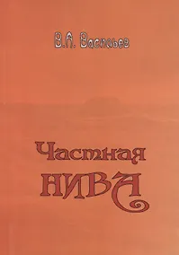 Купить Частная Нива — Фото №1