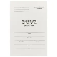 Купить Медицинская карта ребёнка (школьника), А4, 14 листов — Фото №1