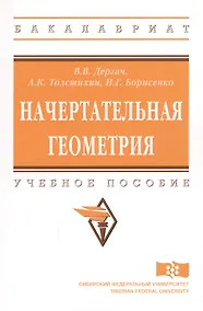 Купить Начертательная геометрия — Фото №1
