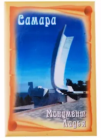 Купить ГС Магнит закатной  55х80мм Самара Ладья (031048мз80004) — Фото №1