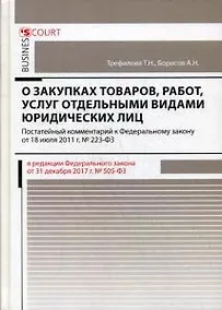Купить Комментарий к ФЗ О закупках товаров, работ, услуг отдельными видами юридических лиц (постатейный) — Фото №1