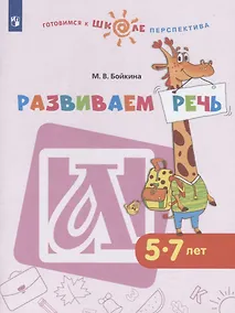 Купить Развиваем речь. 5-7 лет. Учебное пособие для общеобразовательных организаций — Фото №1