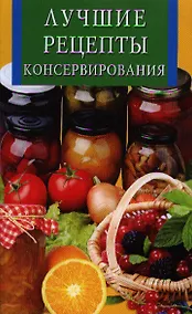 Купить Лучшие рецепты консервирования — Фото №1