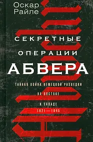 Купить Секретные операции абвера. Тайная война немецкой разведки на Востоке и Западе. 1921—1945 — Фото №1