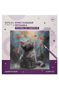 Купить Кристальная (алмазная) мозаика  "ФРЕЯ" ALBP-257 постер "Замечтался" 30 х 30 см — Фото №1