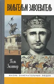 Купить Вильгельм завоеватель — Фото №1