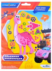 Купить Турбозавры. Объемная аппликация на Eva. До. Арт. 06276 — Фото №1