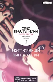 Купить Секс-преступники. Книга третья. Трудности на троих — Фото №1