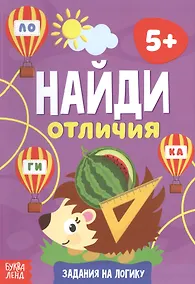 Купить Найди отличия. Задания на логику. 5+ — Фото №1