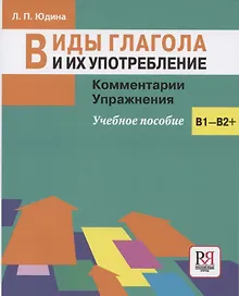 Купить Виды глагола и их употребление: Комментарии. Упражнения: учебное пособие — Фото №1