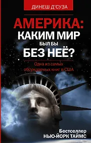 Купить АМЕРИКА: Каким мир был бы без нее? — Фото №1