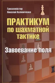 Купить Практикум по шахматной тактике. Завоевание поля — Фото №1