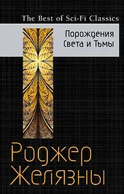 Купить Порождения Света и Тьмы — Фото №1