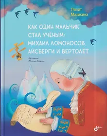 Купить Как один мальчик стал ученым: Михаил Ломоносов, айсберги и вертолёт — Фото №1