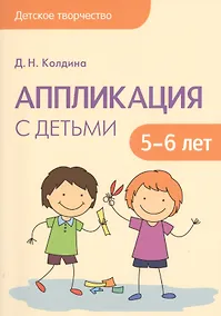 Купить Детское творчество. Аппликация с детьми 5-6 лет — Фото №1