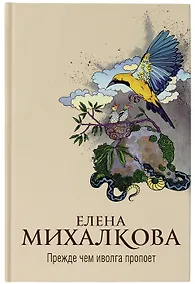 Купить Прежде чем иволга пропоет (с автографом) — Фото №1
