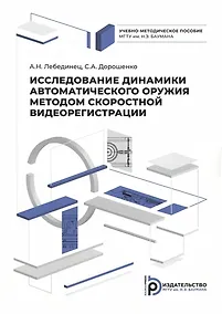 Купить Исследование динамики автоматического оружия методом скоростной видеорегистрации — Фото №1