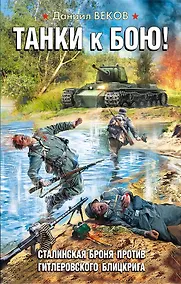 Купить Танки к бою! Сталинская броня против гитлеровского блицкрига — Фото №1