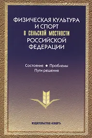 Купить Физическая культура и спорт в сельской местности РФ… (Виноградов) — Фото №1