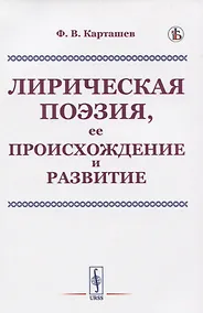 Купить Лирическая поэзия, ее происхождение и развитие — Фото №1