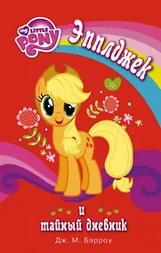 Купить Мой маленький пони. Эпплджек и тайный дневник — Фото №1