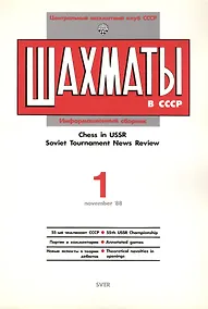 Купить Шахматы в СССР Информационный сборник 88/1 (мЦШКСССР) — Фото №1