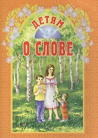 Купить Детям о слове — Фото №1