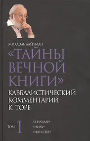 Купить Тайны Вечной Книги. Каббалистический комментарий к Торе. Том 1. "В начале". "Ноах". "Иди себе" — Фото №1