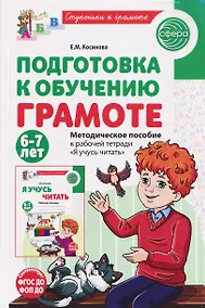 Купить Подготовка к обучению грамоте детей 6-7 лет. Методическое пособие к рабочей тетради «Я учусь читать» — Фото №1
