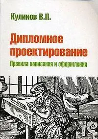 Купить Дипломное проектирование Правила написания и оформления — Фото №1