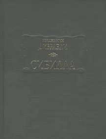 Купить Сибилла — Фото №1