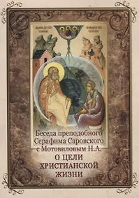 Купить Беседа преподобного Серафима Саровского с Мотовиловым Н.А. о цели христианской жизни — Фото №1