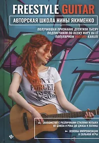 Купить Freestyle Guitar: авторская школа Нины Якименко — Фото №1