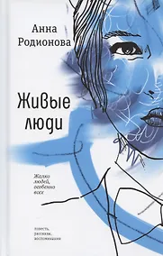 Купить Живые люди: повесть, рассказы, воспоминания — Фото №1