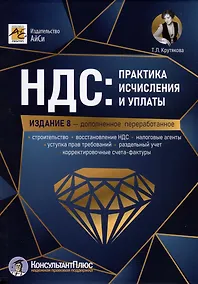 Купить НДС: практика исчисления и уплаты — Фото №1