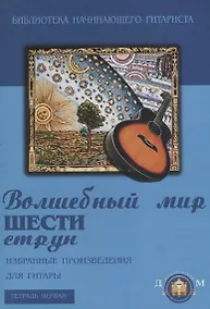 Купить Волшебный мир шести струн. Избранные произведения для гитары — Фото №1