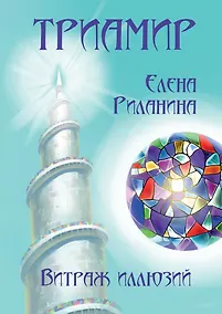 Купить Триамир. Витраж иллюзий. Книга 2 — Фото №1