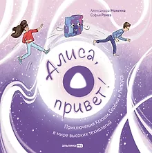 Купить Алиса, привет! Приключения Ксюши и Сережи в мире высоких технологий — Фото №1
