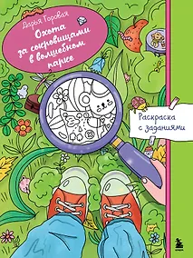 Купить Охота за сокровищами в волшебном парке. Раскраска с заданиями — Фото №1